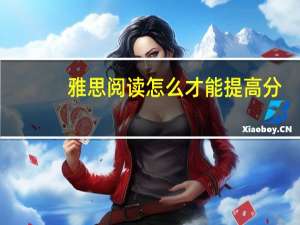 雅思阅读怎么才能提高分,三个技巧带你轻松解决