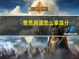 雅思阅读怎么拿高分