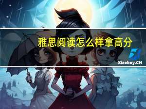 雅思阅读怎么样拿高分