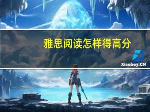 雅思阅读怎样得高分,来自学霸的实战经验