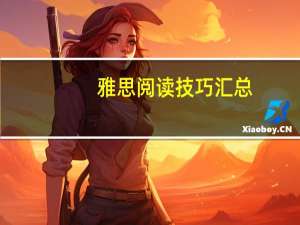 雅思阅读技巧汇总