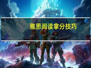 雅思阅读拿分技巧