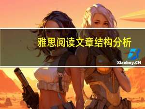 雅思阅读文章结构分析