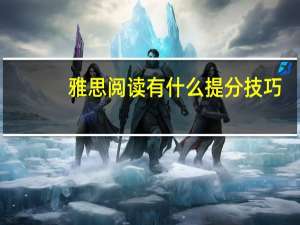 雅思阅读有什么提分技巧