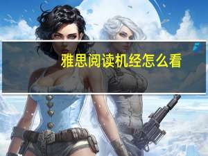 雅思阅读机经怎么看