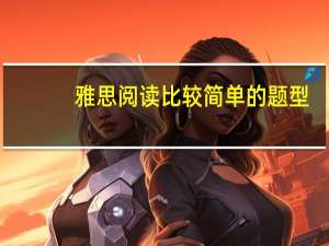 雅思阅读比较简单的题型