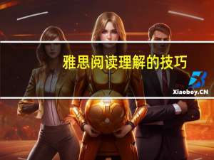 雅思阅读理解的技巧