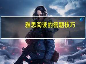 雅思阅读的答题技巧