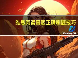 雅思阅读真题正确刷题技巧