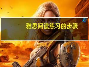 雅思阅读练习的步骤
