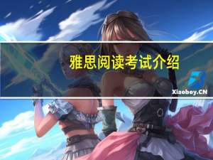 雅思阅读考试介绍
