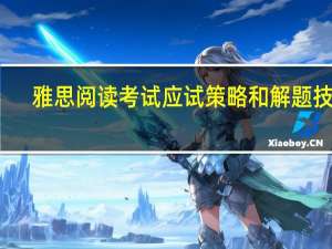 雅思阅读考试应试策略和解题技巧