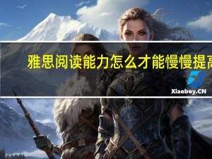 雅思阅读能力怎么才能慢慢提高