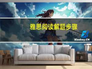 雅思阅读解题步骤