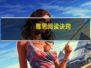 雅思阅读诀窍