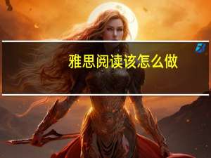 雅思阅读该怎么做
