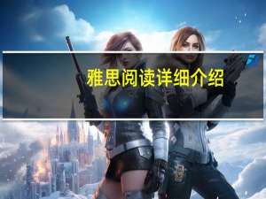 雅思阅读详细介绍,一文带你了解考试要点