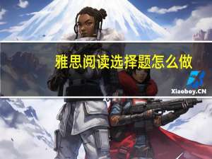 雅思阅读选择题怎么做