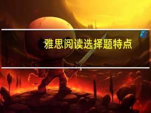 雅思阅读选择题特点