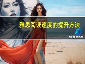 雅思阅读速度的提升方法