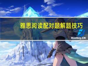 雅思阅读配对题解题技巧
