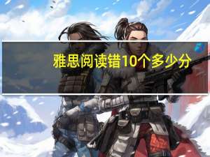 雅思阅读错10个多少分