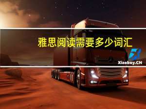 雅思阅读需要多少词汇