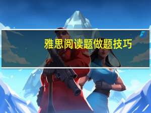 雅思阅读题做题技巧