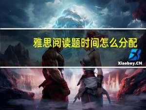 雅思阅读题时间怎么分配