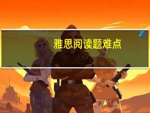 雅思阅读题难点