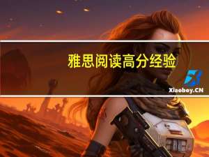雅思阅读高分经验