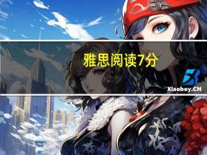 雅思阅读7分