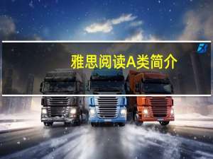 雅思阅读A类简介
