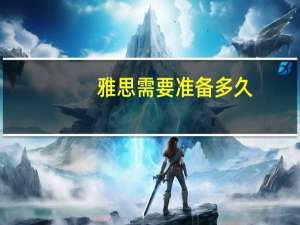 雅思需要准备多久