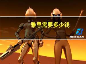 雅思需要多少钱