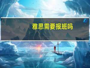 雅思需要报班吗