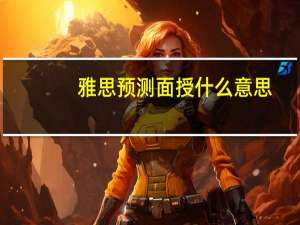 雅思预测面授什么意思