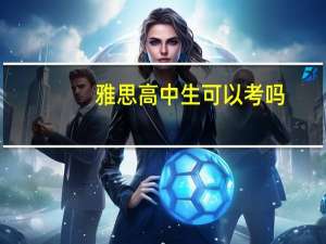 雅思高中生可以考吗