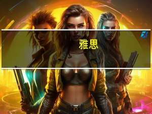 雅思（关于雅思的介绍）