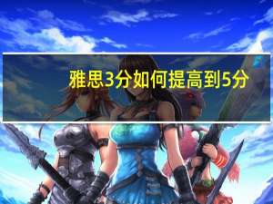 雅思3分如何提高到5分