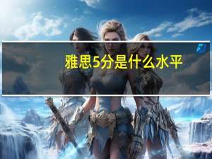 雅思5分是什么水平？