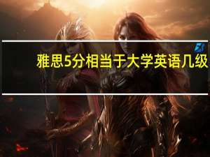 雅思5分相当于大学英语几级