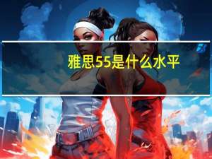 雅思55是什么水平
