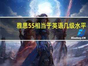 雅思55相当于英语几级水平