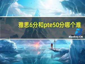 雅思6分和pte50分哪个难