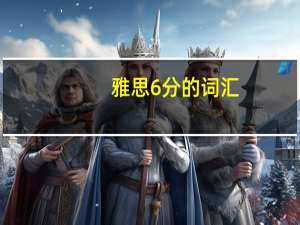 雅思6分的词汇