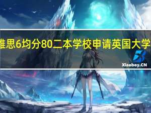 雅思6 均分80 二本学校 申请英国大学研究生