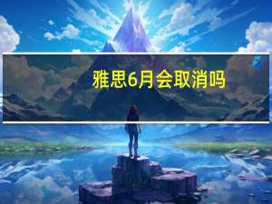 雅思6月会取消吗