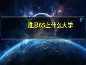 雅思65上什么大学