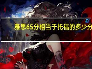 雅思65分相当于托福的多少分